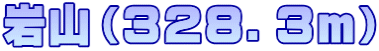 岩山（３２８．３ｍ）