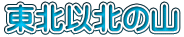 東北以北の山