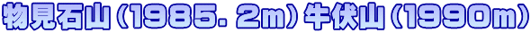 物見石山（１９８５．２ｍ）牛伏山（１９９０ｍ）