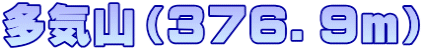多気山（３７６．９ｍ）