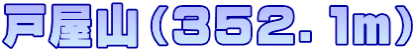 戸屋山（３５２．１ｍ）