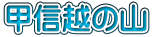 甲信越の山 