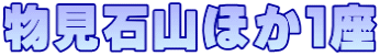 物見石山ほか１座