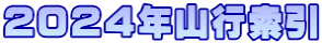 ２０２４年山行索引