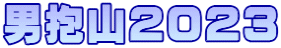 男抱山２０２３