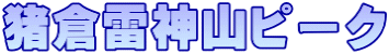猪倉雷神山ピーク