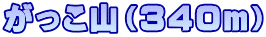 がっこ山（３４０ｍ）