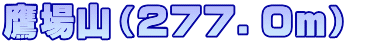 鷹場山（２７７．０ｍ）  