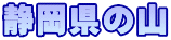 静岡県の山