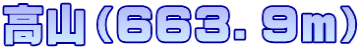 高山（６６３．９ｍ）