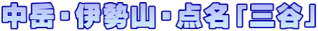 中岳・伊勢山・点名「三谷」