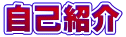 自己紹介
