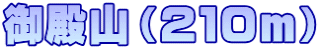 御殿山（２１０ｍ）