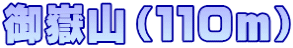 御嶽山（１１０ｍ）