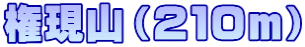 権現山（２１０ｍ）