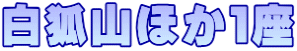白狐山ほか１座