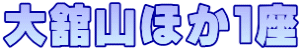 大舘山ほか１座