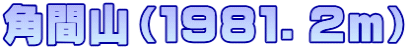 角間山（１９８１．２ｍ）