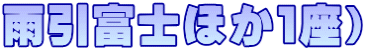 雨引富士ほか１座）