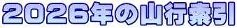 ２０２６年の山行索引 