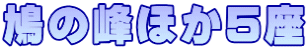 鳩の峰ほか５座