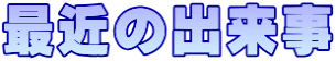 最近の出来事