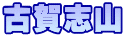 古賀志山