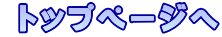  トップページへ