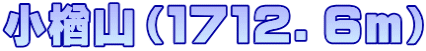 小楢山（１７１２．６ｍ）