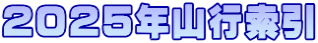 ２０２５年山行索引