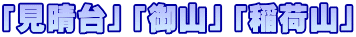 「見晴台」「御山」「稲荷山」