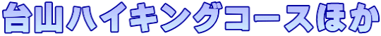 台山ハイキングコースほか
