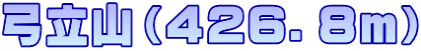 弓立山（４２６．８ｍ）