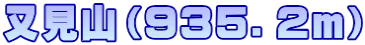 又見山（９３５．２ｍ）