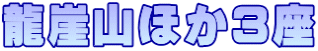 龍崖山ほか３座