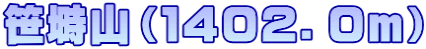 笹塒山（１４０２．０ｍ）