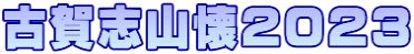 古賀志山懐２０２３