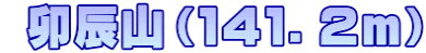  卯辰山（１４１．２ｍ）