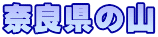 奈良県の山