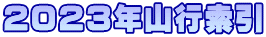２０２３年山行索引