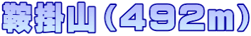 鞍掛山（４９２ｍ）