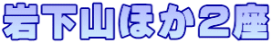 岩下山ほか２座