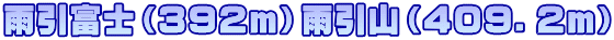 雨引富士（３９２ｍ）雨引山（４０９．２ｍ）