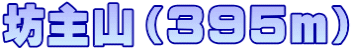 坊主山（３９５ｍ）
