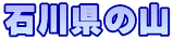 石川県の山