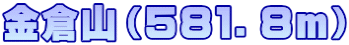 金倉山（５８１．８ｍ）