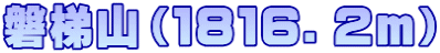 磐梯山（１８１６．２ｍ）