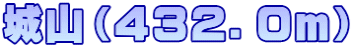 城山（４３２．０ｍ）