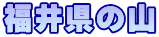 福井県の山
