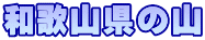 和歌山県の山